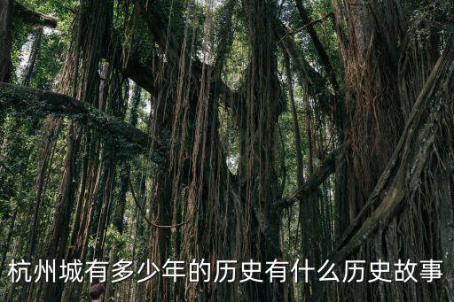 杭州有多少年建城史,杭州城有多少年的歷史