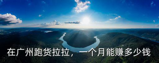 廣州番禺快遞一個月能掙多少錢,快遞員送一份快遞能掙幾塊錢