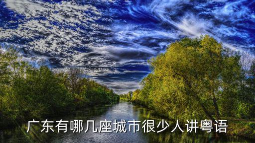 廣東哪里有袖珍城市,廣東哪個城市的小生意好做些