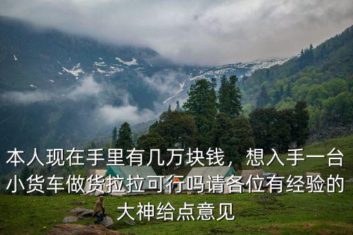 溫州貨拉拉小貨車起步價多少,跑貨拉拉用什么車好