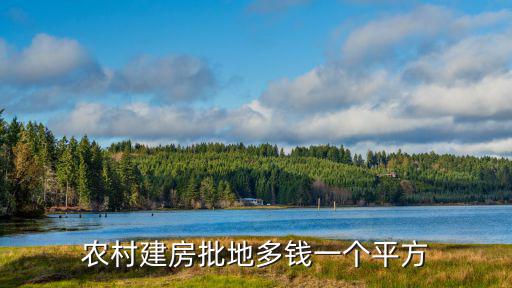 金華農村批地基要多少錢,農村宅基地轉讓價格是多少