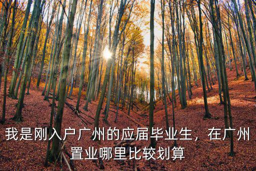 畢業生入戶廣州是具體落戶在哪里,我是剛入戶廣州的應屆畢業生