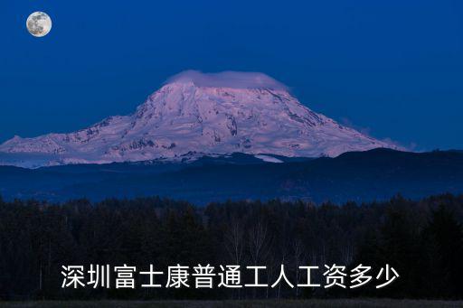深圳富士康普通工人工資多少