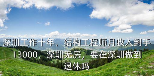 深圳治具工程師月薪多少,深圳月薪過萬的人有多少