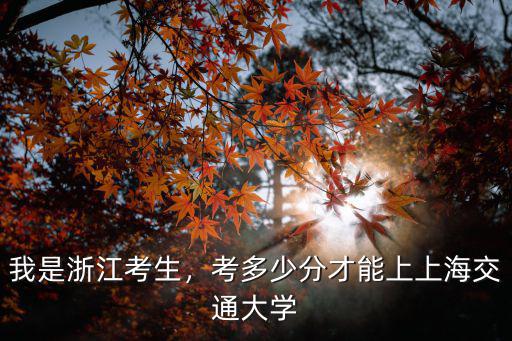 交大acm班浙江考生要多少分,考多少分才能上上海交通大學(xué)