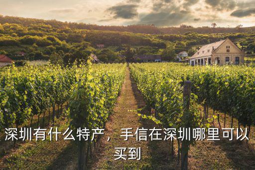 李田生在深圳哪里,在深圳哪里可以買到
