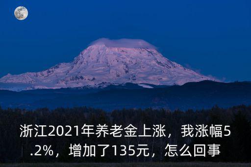 浙江2021年養老金上漲，我漲幅5.2%，增加了135元，怎么回事
