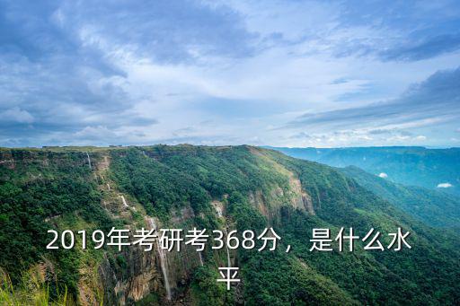 浙江2019考研多少好考,考研分?jǐn)?shù)419分