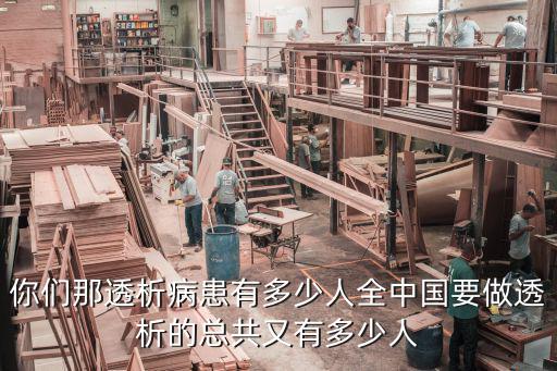 中山有多少個(gè)尿毒癥患者,尿毒癥透析患者能活幾年