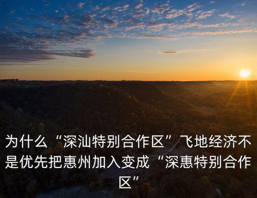 廣東惠東到深汕合作區有多少公里,深汕合作區將打造新深圳