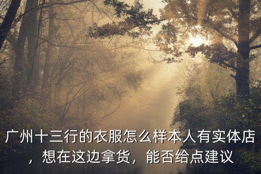 廣州內赫服裝怎么樣,廣州十三行的衣服怎么樣