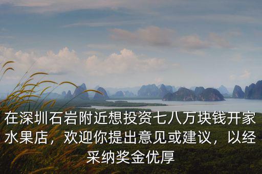 鶴山在深圳投資多少錢,想在深圳開一家一點(diǎn)點(diǎn)奶茶店