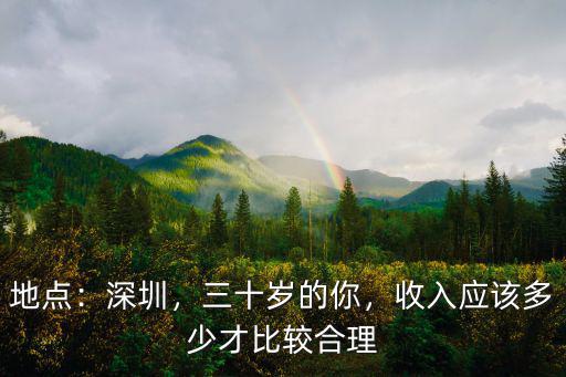 地點：深圳，三十歲的你，收入應該多少才比較合理