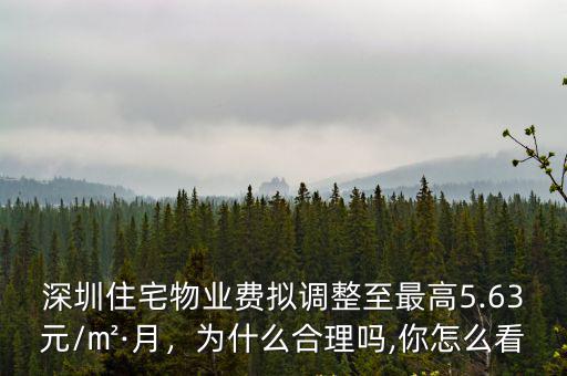 深圳住宅物業費擬調整至最高5.63元/㎡·月，為什么合理嗎,你怎么看