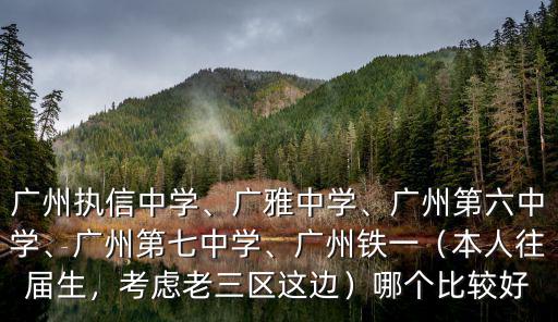 廣州市鐵一中學(xué)要多少分進(jìn),廣州執(zhí)信中學(xué)