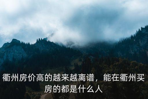 衢州最高房?jī)r(jià)多少,衢州房?jī)r(jià)高的越來越離譜