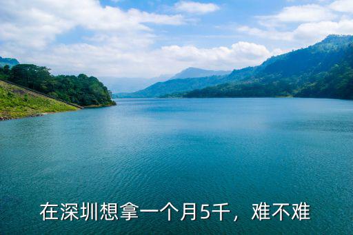 在深圳想拿一個月5千，難不難