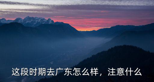 廣東防控怎么樣,廣東第一控衛(wèi)又掉鏈子