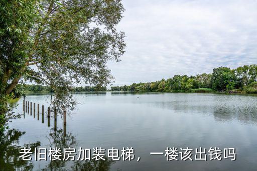 廣州舊樓加裝電梯一樓要多少補(bǔ)償,老舊樓房加裝電梯