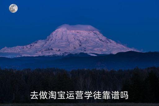 去做淘寶運營學徒靠譜嗎