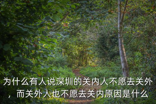 深圳關內關外以前是怎么區分的,而關外人也不愿去關內