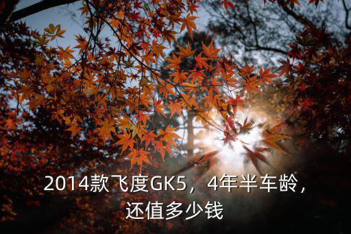 廣州14款飛度二手多少錢,14年飛度二手多少錢