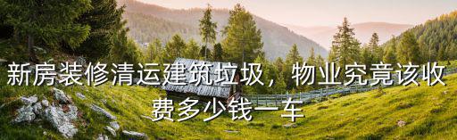 深圳龍城建筑垃圾清運多少錢一車,物業究竟該收費多少錢一車