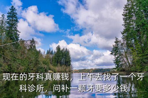 金華補一顆牙要多少錢,你們補一顆牙齒花了多少錢