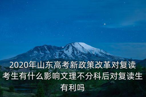 2020山東多少復讀生,山東2020年復讀占優勢嗎