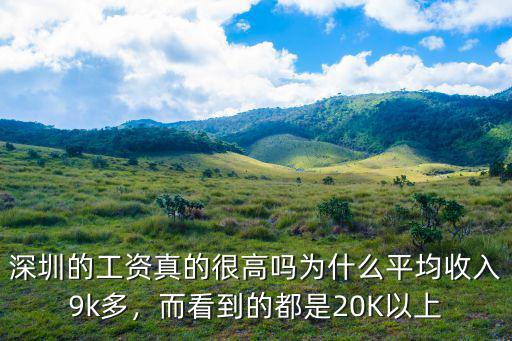 深圳的工資真的很高嗎為什么平均收入9k多，而看到的都是20K以上