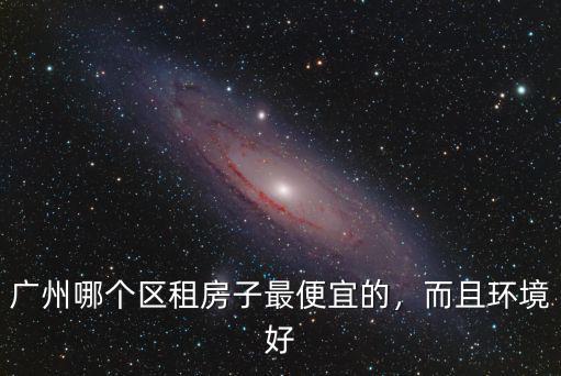 廣州花都城中村哪里租房子便宜點,廣州哪里租房子便宜一點