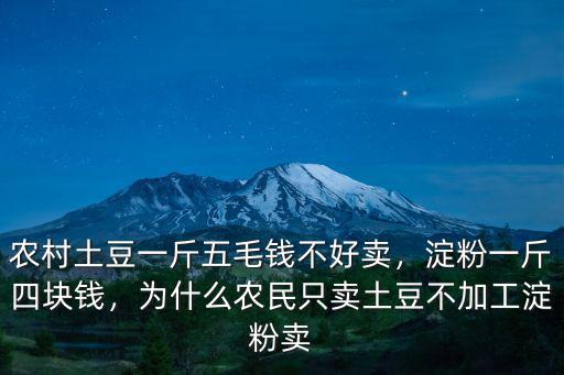 山東農村土豆多少錢一斤,農村土豆一斤五毛錢不好賣