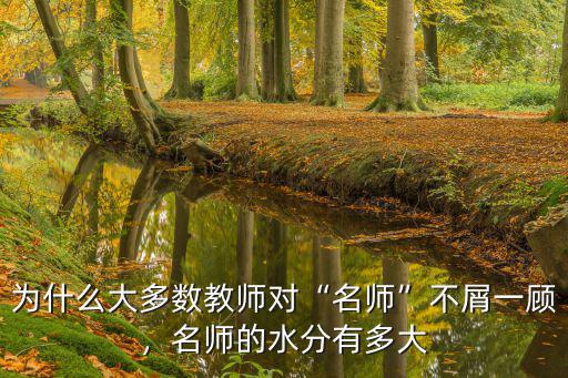 為什么大多數教師對“名師”不屑一顧，名師的水分有多大