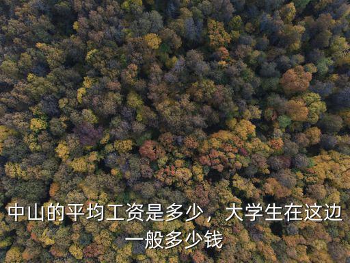 濟南中山工資水平是多少2018,中山的平均工資是多少