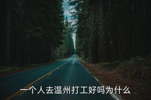 溫州這里打工一個月多少,現在去溫州打工前景如何
