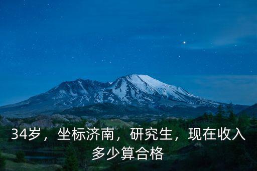 34歲，坐標濟南，研究生，現在收入多少算合格