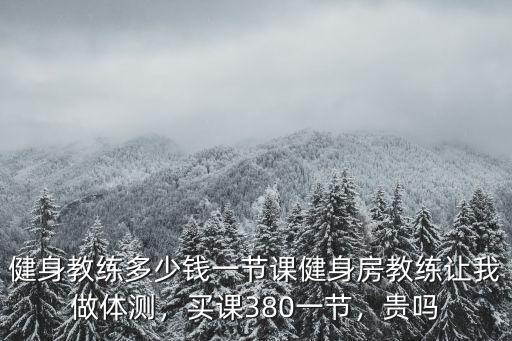 湖州私教多少一節(jié),健身教練多少錢一節(jié)課