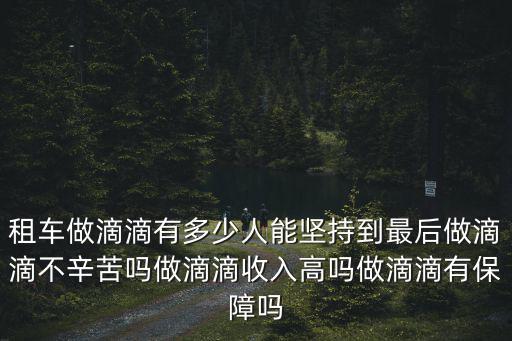 佛山開滴滴一月賺多少,做滴滴不辛苦嗎