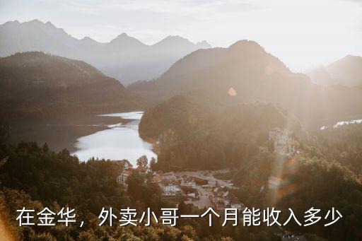 金華外賣多少錢一單,送外賣大概多少錢一單
