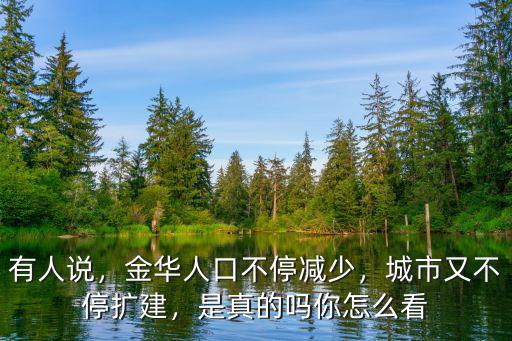 金華現(xiàn)在有多少人口,金華有地鐵嗎