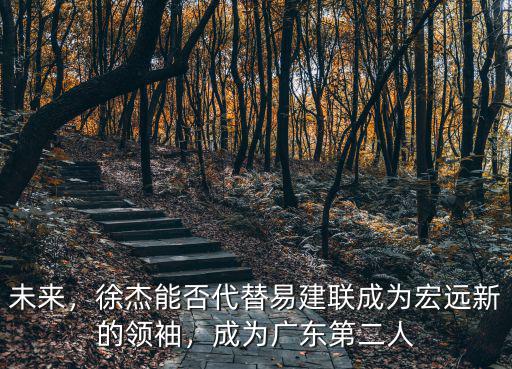 未來，徐杰能否代替易建聯(lián)成為宏遠新的領袖，成為廣東第二人