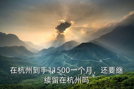 在杭州到手11500一個月，還要繼續(xù)留在杭州嗎