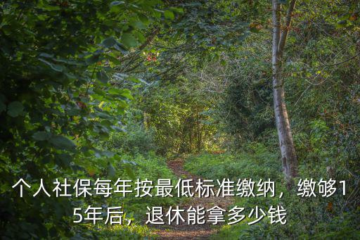 舟山個人社保最低多少錢,個人社保每年按最低標準繳納