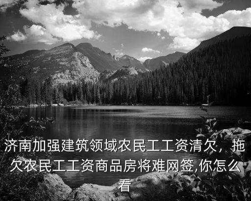 濟南農民工工價多少,那些干工地的農民工