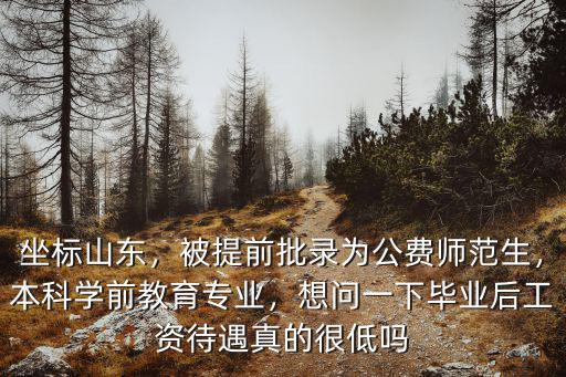 山東公費師范生工作能領多少錢,山東省公費師范生前途怎么樣