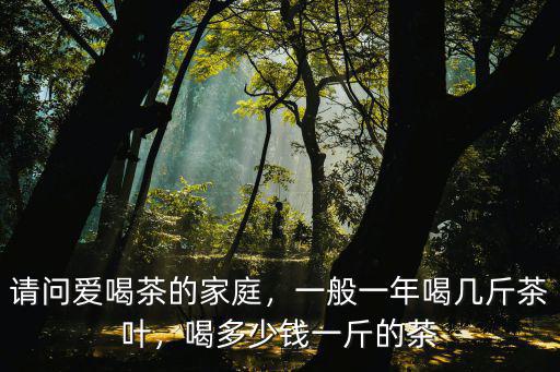 浙江松陽綠茶多少一斤,網購口糧綠茶才五十元一斤