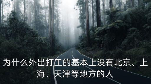 多少上海人在溫州打工,為什么很多廣東人