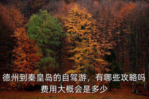 德州到滄州西高速費多少錢,德州到馬駒橋有多少公里