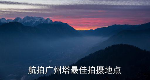 航拍廣州塔最佳拍攝地點(diǎn)