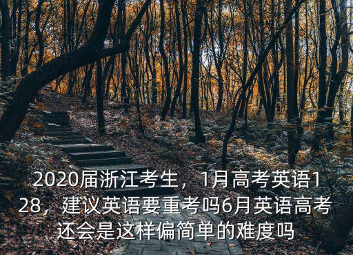 浙江2020一月選考英語(yǔ)多少可以放,浙江2020